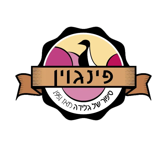 גלידה פינגוין