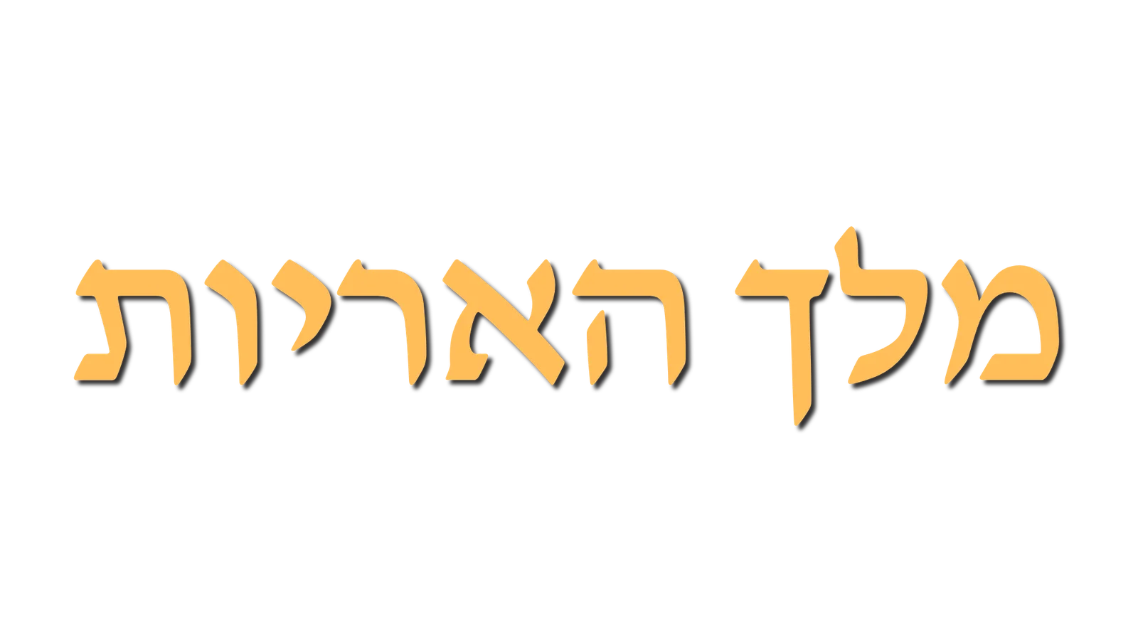 מלך האריות