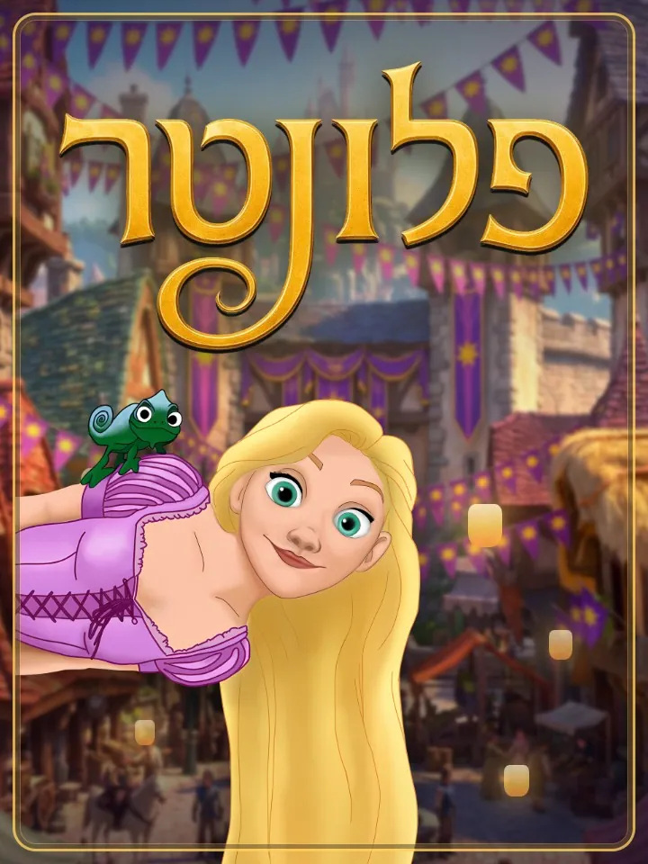 פלונטר