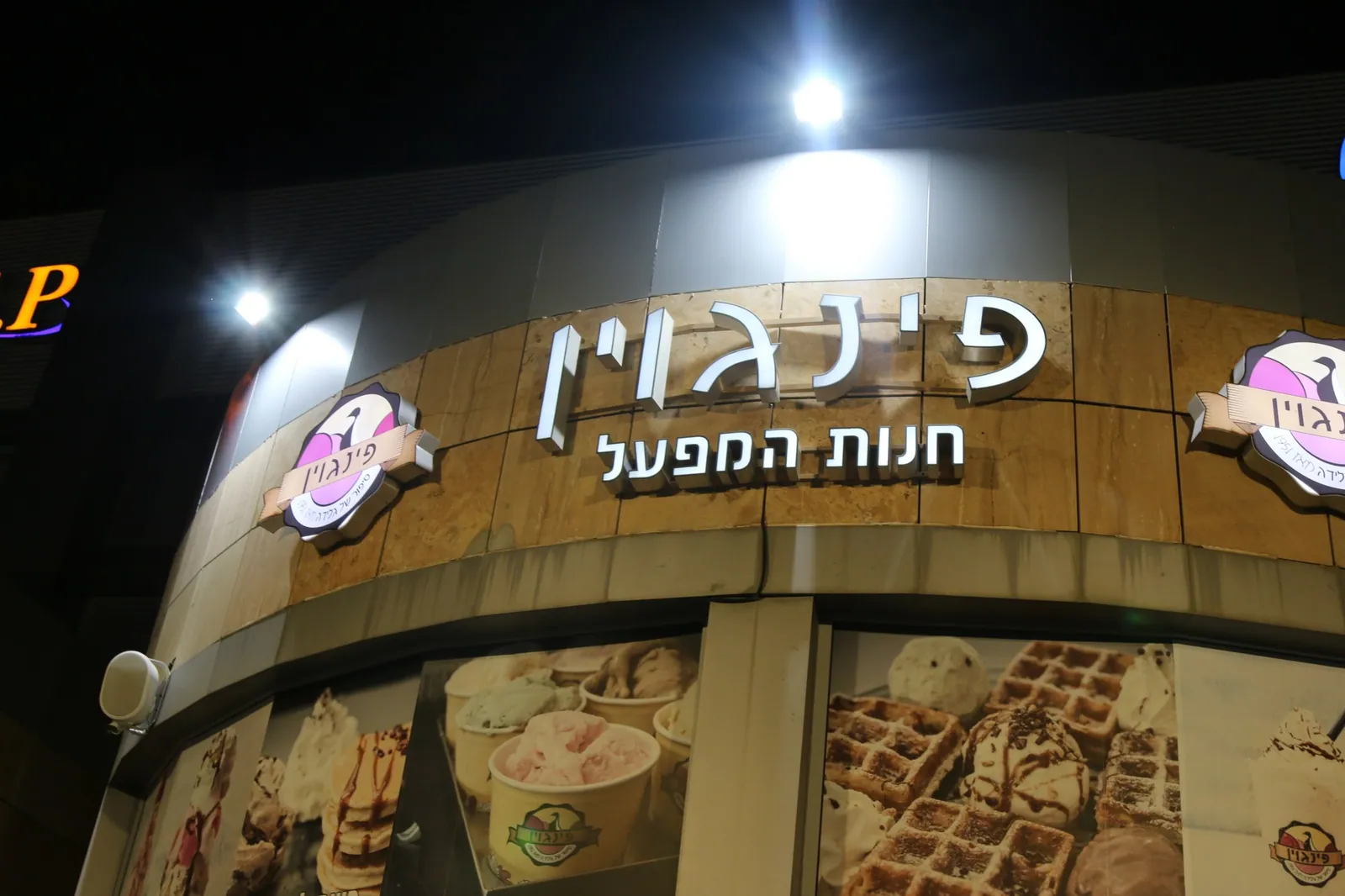 השלט המואר של גלידה פינגוין, חנות המפעל