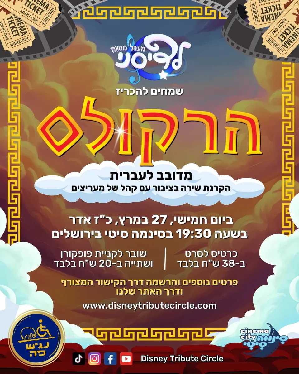 הפלאייר של הקרנת הרקולס