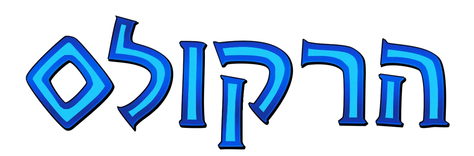 הרקולס - הקרנת מעריצים