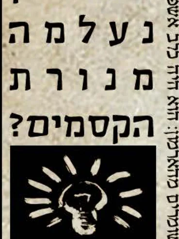 לאן נעלמה מנורת הקסמים?