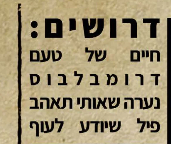 דרושים