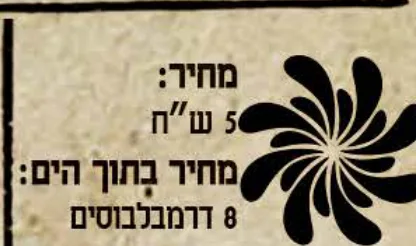 מחיר בתוך הים: 8 דרמבלבוסים